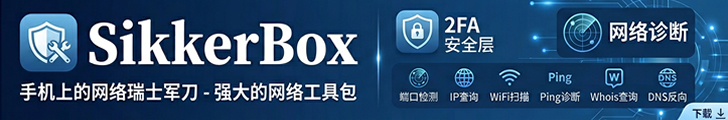 SikkerBox-手机上的网络瑞士军刀