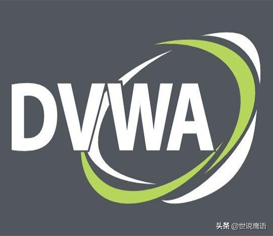 从玩转靶机DVWA看程序设计安全Programming Security from Playing with the Target DVWA