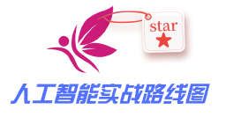 人工智能实战路线图